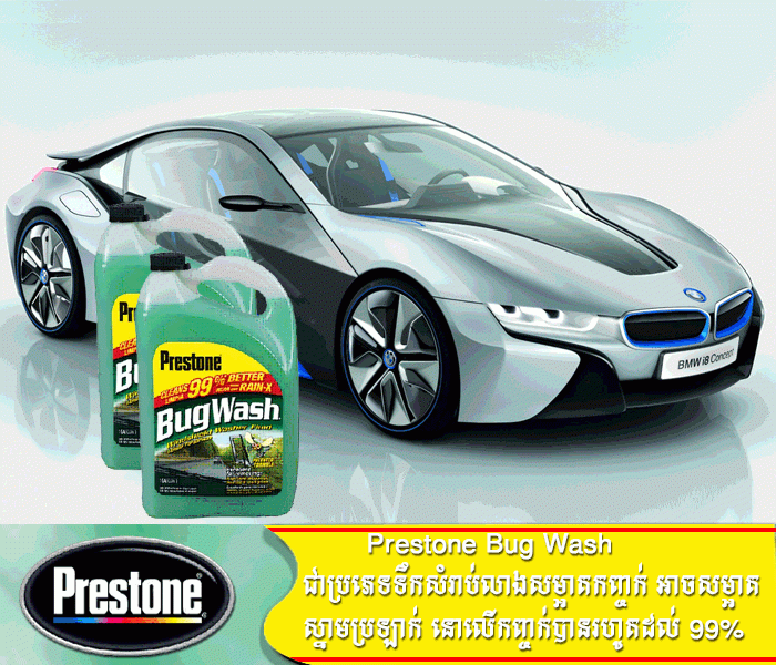 Prestone Bug Wash ជាប្រភេទទឹកសំរាប់លាងសម្អាតកញ្ចក់ 